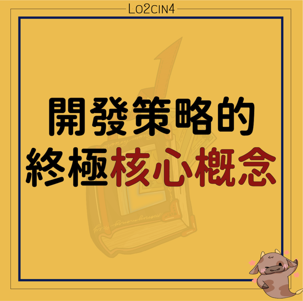 【S-01】開發策略的終極核心概念