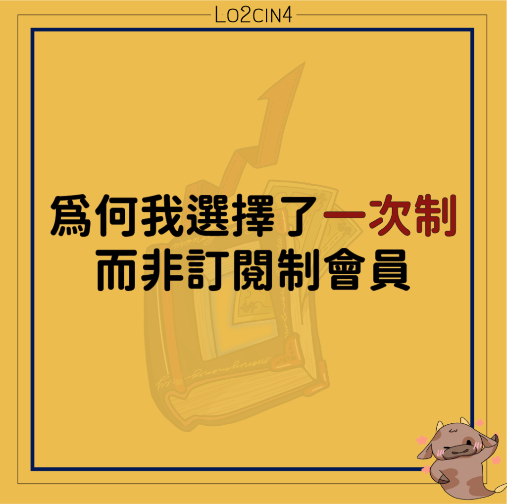 【M-03】為何我選擇了一次制而非訂閱制會員