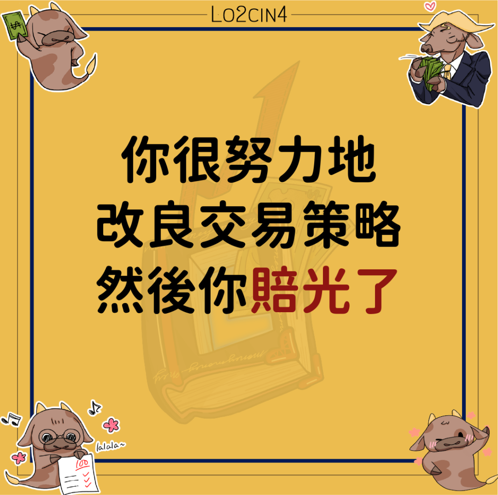 【Q-20】你很努力地改良交易策略，然後你賠光了