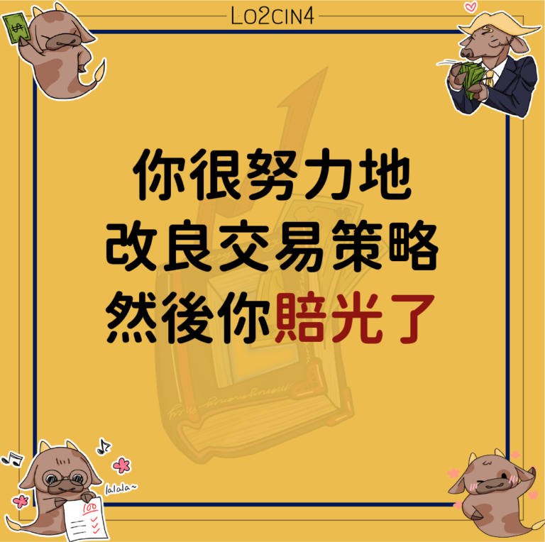 【Q-20】你很努力地改良交易策略，然後你賠光了