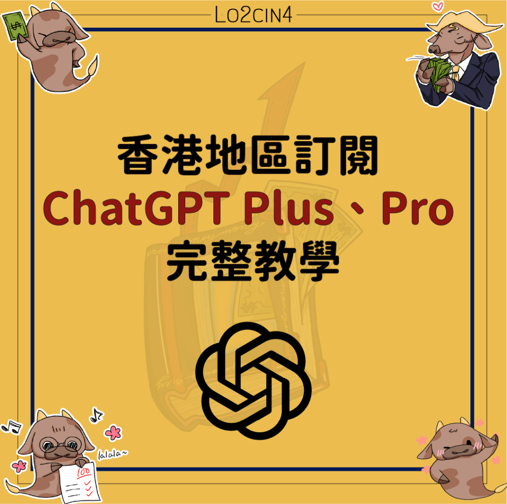 【A-09】香港地區訂閱 ChatGPT Plus、Pro 完整教學 (2026 年 5 月)