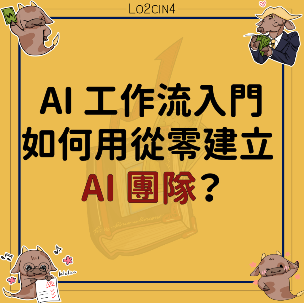 【A-10】AI 工作流入門：如何用從零建立 AI 團隊？
