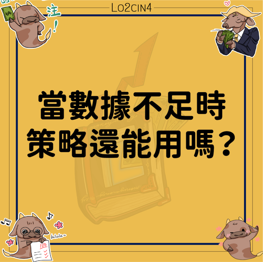 【S-25】當數據不足時,策略還能用嗎?
