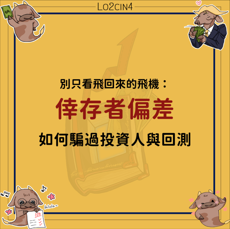 【Q-21】別只看飛回來的飛機：倖存者偏差如何騙過投資人與回測